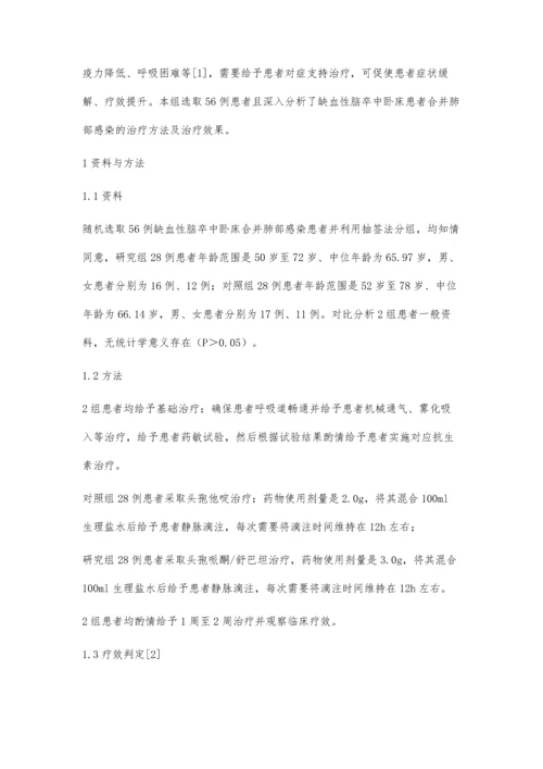 缺血性脑卒中卧床患者合并肺部感染的治疗体会.docx