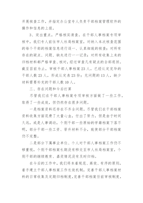 干部人事档案自查报告.docx