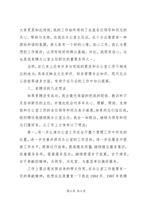 办公室主任职位竞聘演讲稿参考范文.docx