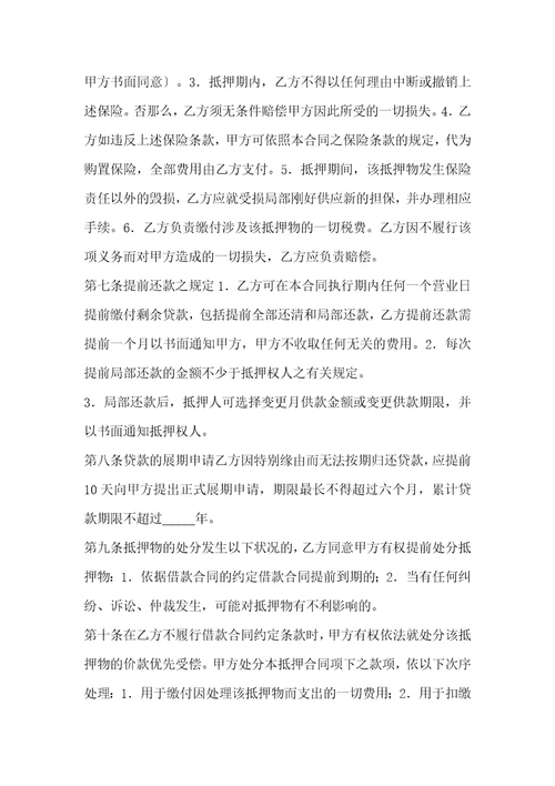 抵押担保借款合同