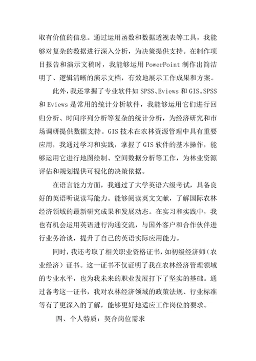 农林经济管理专业求职自荐信