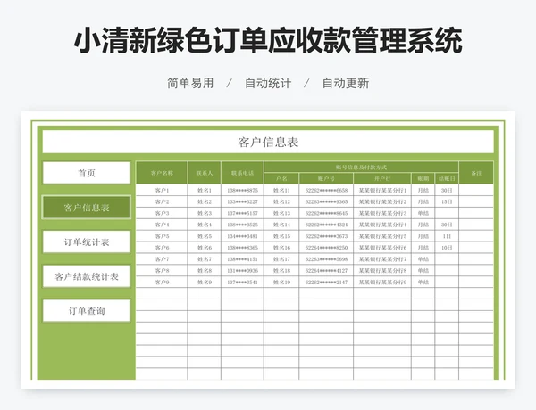 小清新绿色订单应收款管理系统