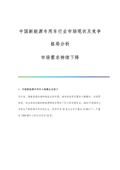 中国新能源专用车行业市场现状及竞争格局分析-市场需求持续下降.docx