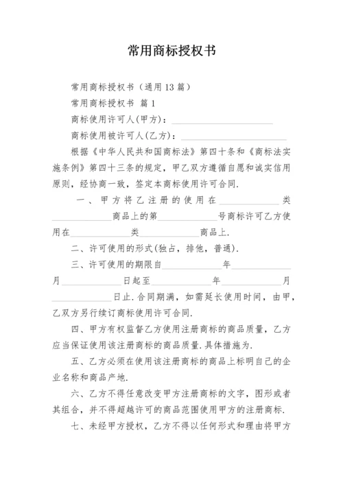 常用商标授权书_1.docx