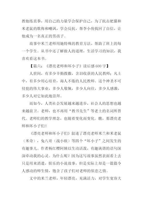 漂亮老师和坏小子读后感600字.docx