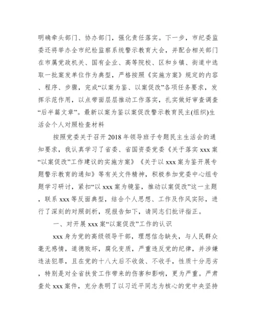 关于以案为鉴以案促改警示教育民主组织生活会个人对照检查材料【六篇】.docx