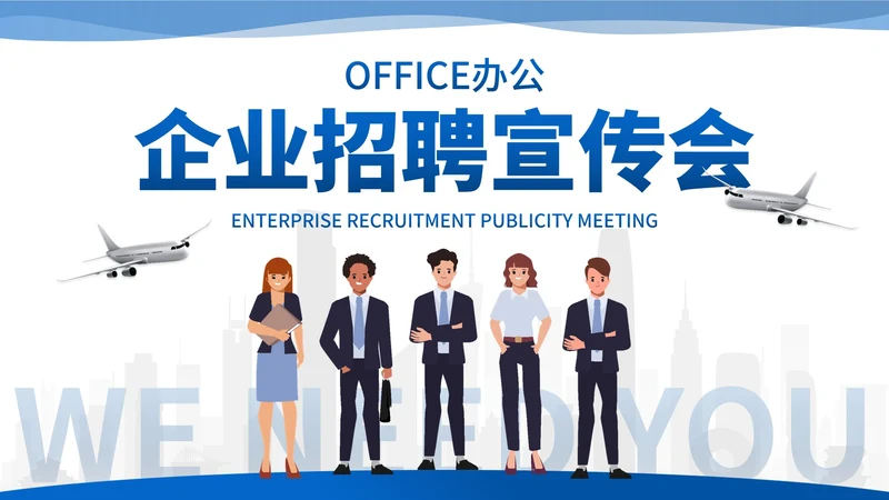 城市商务企业团队招聘宣传PPT模板