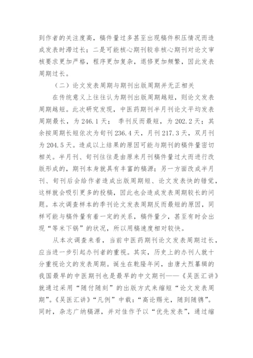 中医药科技期刊论文发表周期现状分析与相关性探讨的论文.docx