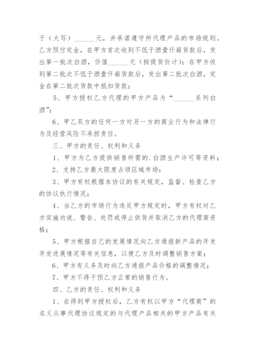 白酒代理销售的简单版合同范本.docx