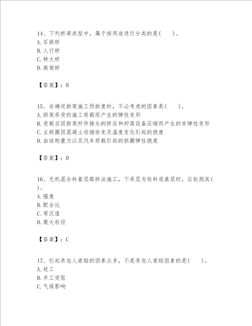 （完整版）一级建造师之一建公路工程实务题库附参考答案【典型题】