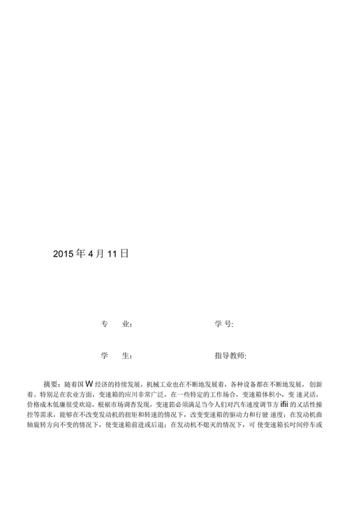 行星齿轮式动力换挡变速箱的设计