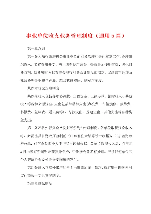 事业单位收支业务管理制度通用5篇