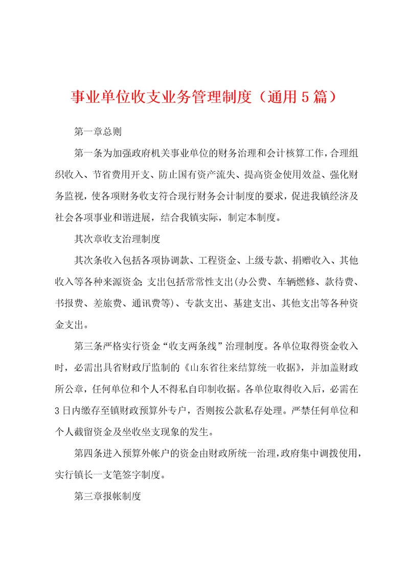 事业单位收支业务管理制度通用5篇