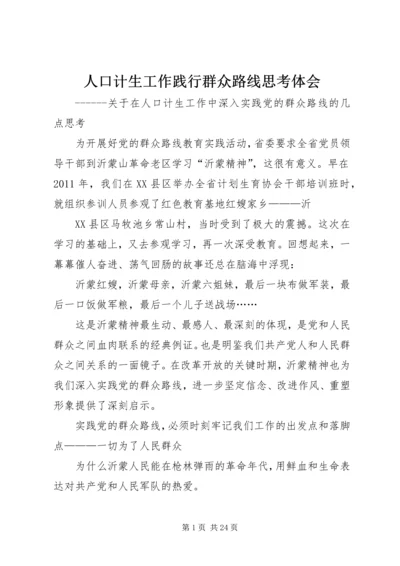 人口计生工作践行群众路线思考体会.docx