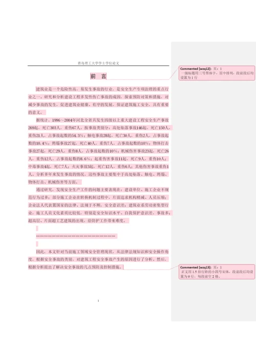 管理学院学士学位论文撰写规范-批注示例.docx