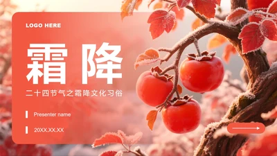 红色简约风霜降节气文化习俗介绍PPT模板