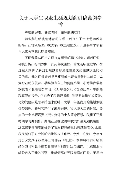 关于大学生职业生涯规划演讲稿范例参考