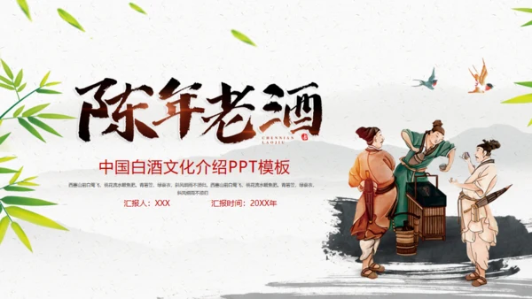 白酒文化陈年老酒通用PPT模板