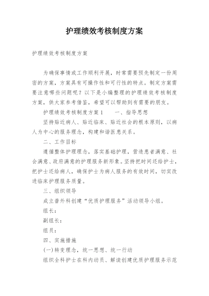 护理绩效考核制度方案.docx