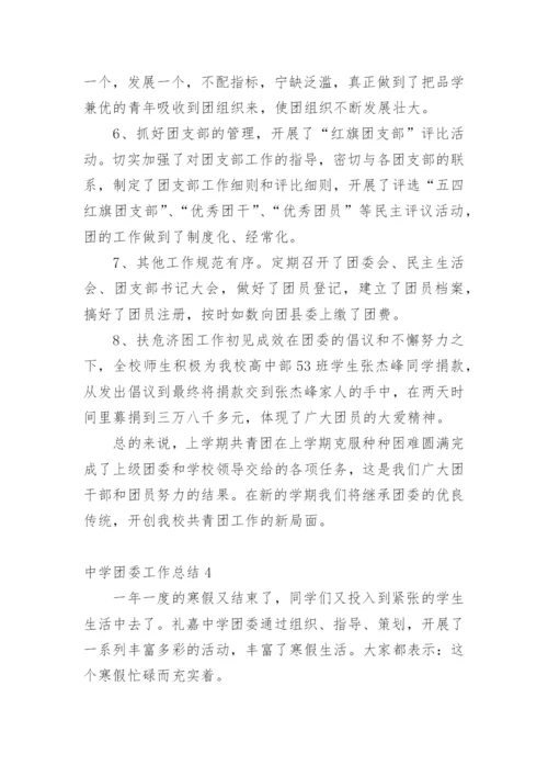 中学团委工作总结.docx