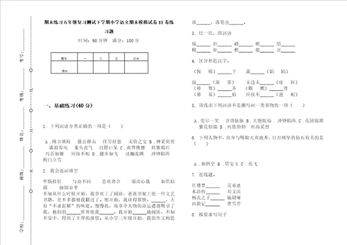 期末练习五年级复习测试下学期小学语文期末模拟试卷ii卷练习题