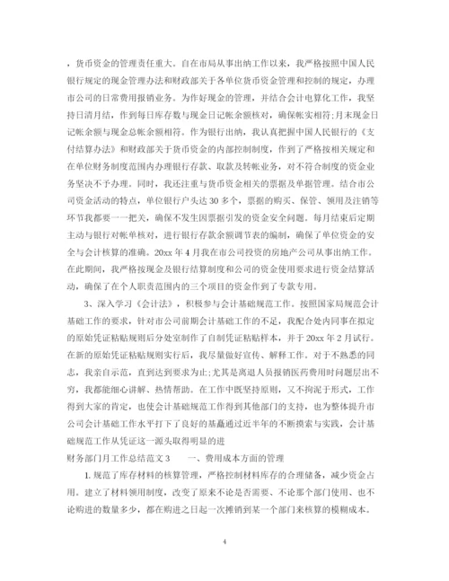精编之财务部门的月工作总结范文.docx
