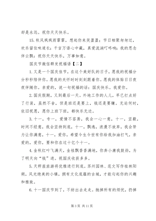 国庆节微信群发祝福语.docx