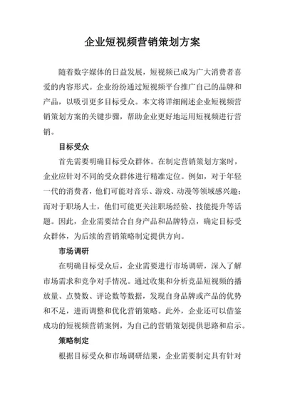 企业短视频营销策划方案