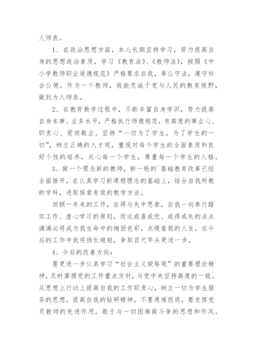 教师师德考核自我鉴定_8.docx