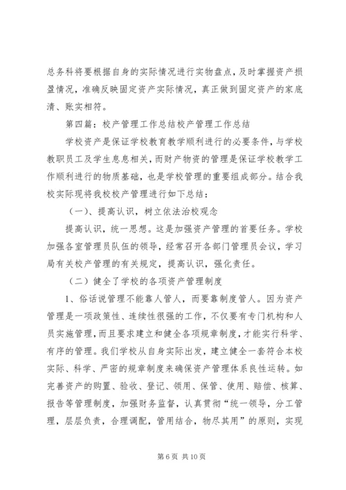 校产管理工作计划.docx