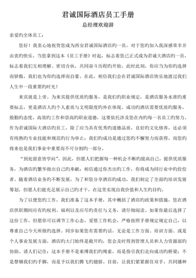 国际连锁酒店员工标准手册.docx