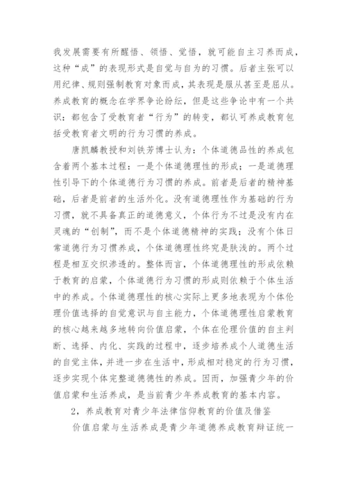 养成教育视角下青少年法律信仰的生成论文.docx