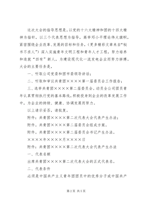 关于筹备召开共青团××××第二次代表大会的请示.docx