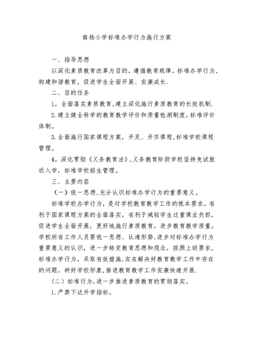 小学规范办学行为实施方案(1)