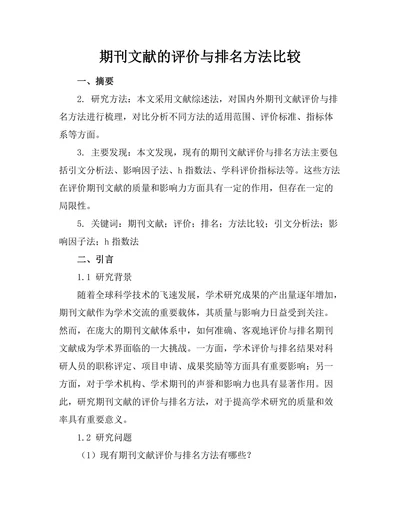 期刊文献的评价与排名方法比较