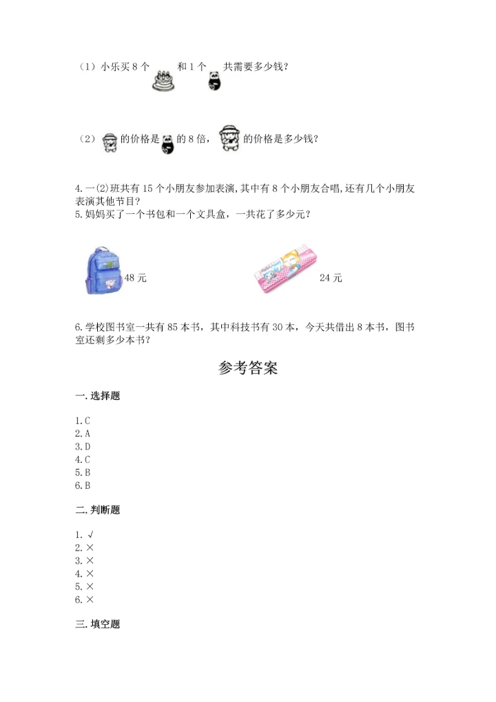 人教版数学二年级上册期末测试卷附参考答案（巩固）.docx