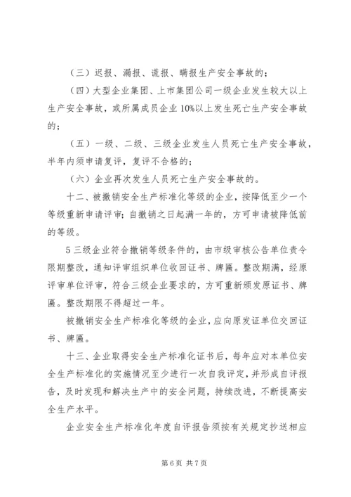 全国工贸行业企业安全生产标准化考评办法1.docx