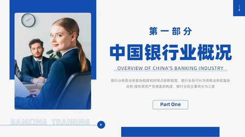 蓝色商务风银行业务培训企业员工业务知识管理通用培训PPT