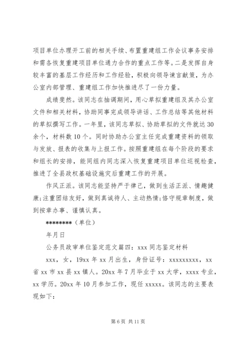 公务员政审单位鉴定范文6篇.docx