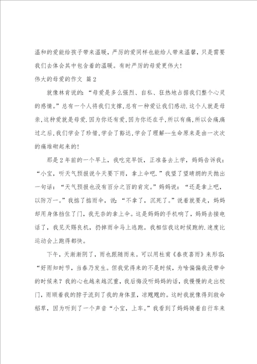 实用的伟大的母爱的作文三篇