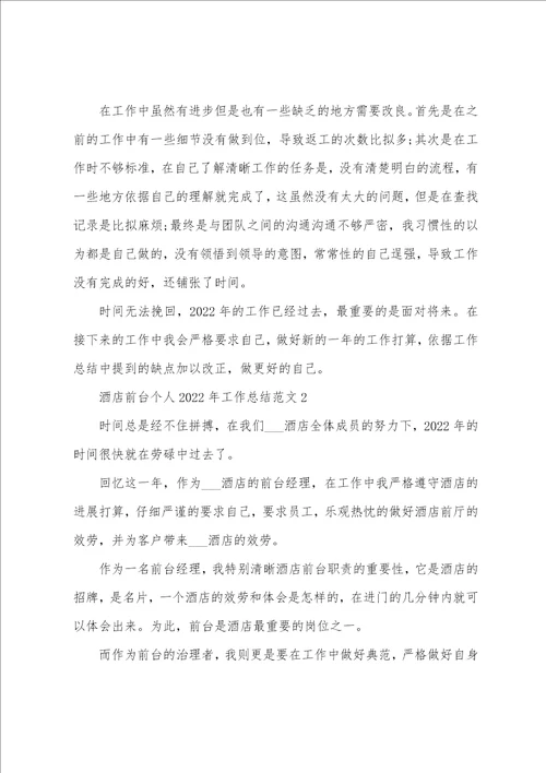 酒店前台个人2022年工作总结范文5篇