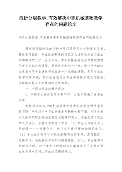 浅析分层教学,有效解决中职机械基础教学存在的问题论文.docx