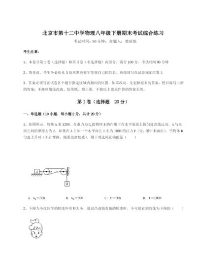 滚动提升练习北京市第十二中学物理八年级下册期末考试综合练习练习题.docx