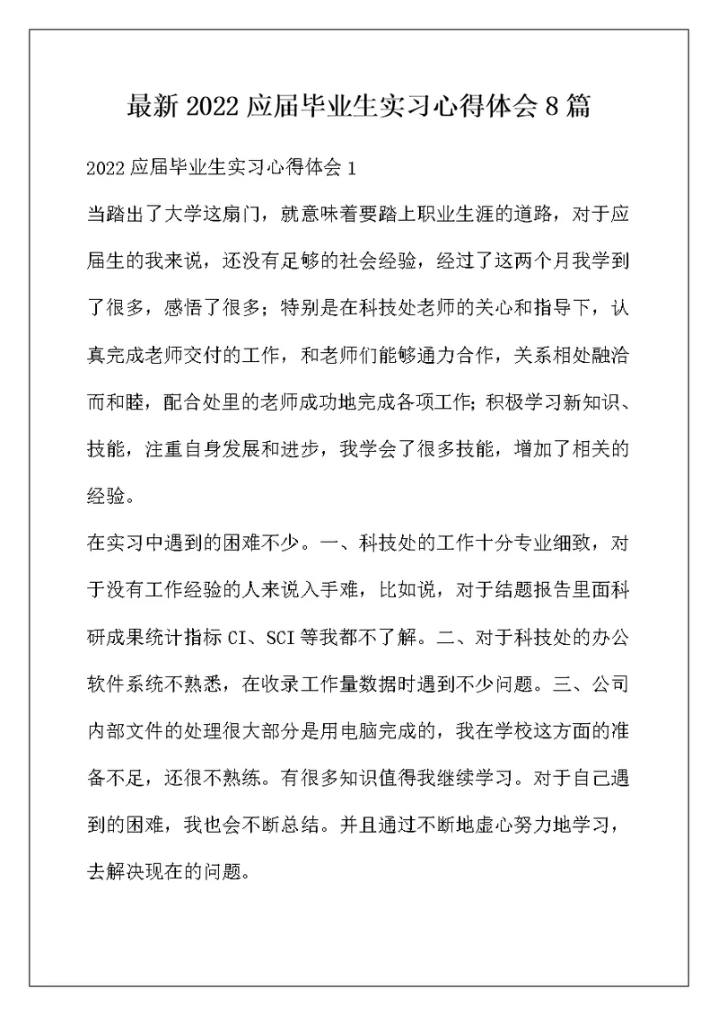 最新2022应届毕业生实习心得体会8篇