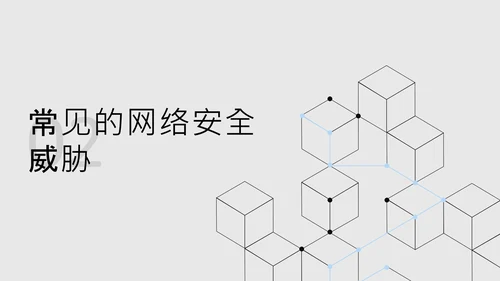 黑色简约几何数字科技风网络安全教育PPT模板