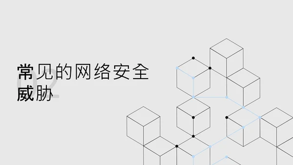黑色简约几何数字科技风网络安全教育PPT模板