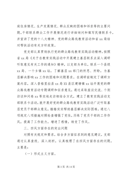 基层党组织专题组织生活会对照检查材料.docx