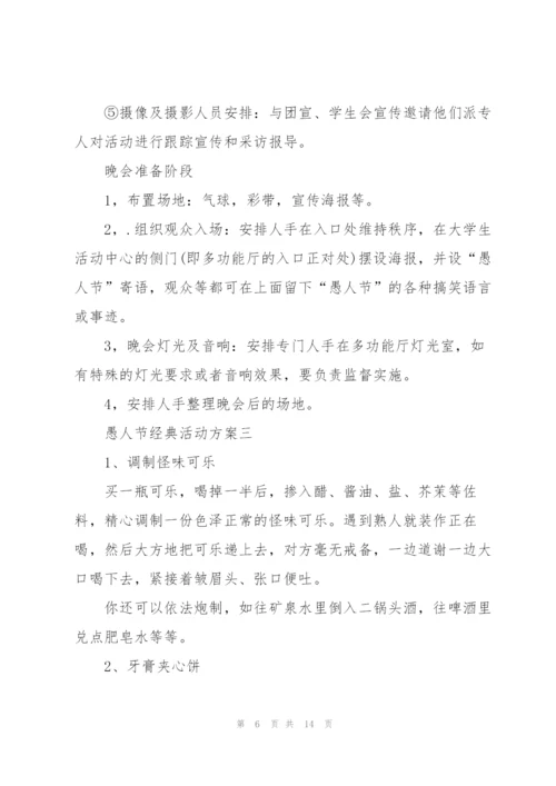 愚人节经典活动方案2022模板.docx