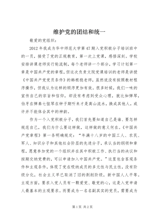 维护党的团结和统一.docx