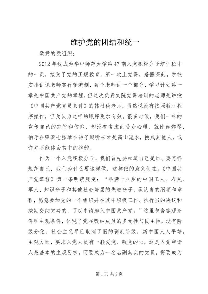 维护党的团结和统一.docx